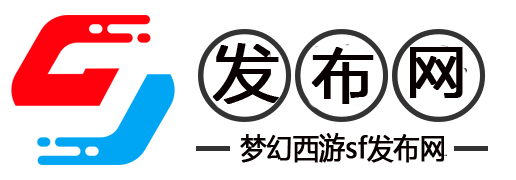 新手必看！今日新开梦幻西游SF全面攻略